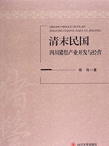 清末民國四川豬鬃產業開發與經營