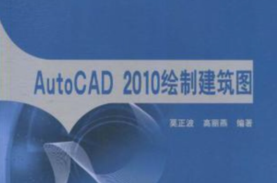 AutoCAD 2010繪製建築圖