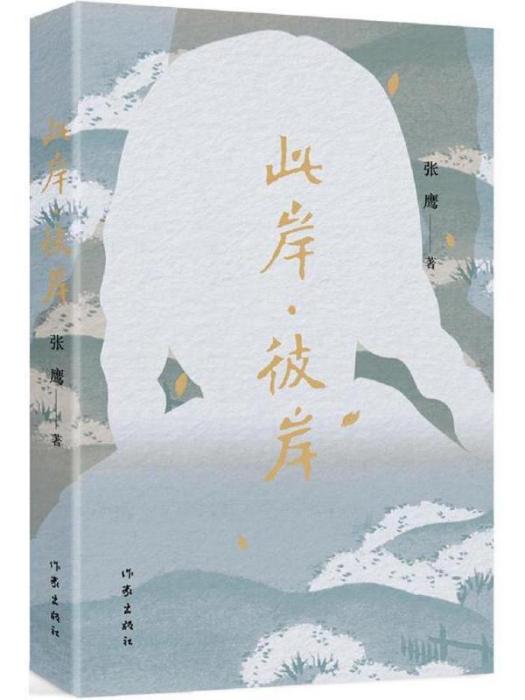 此岸·彼岸(張鷹著長篇小說)