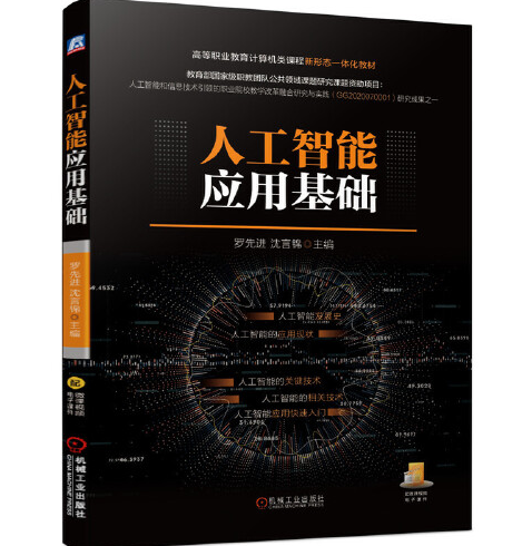 人工智慧套用基礎(機械工業出版社2021年5月出版的書籍)