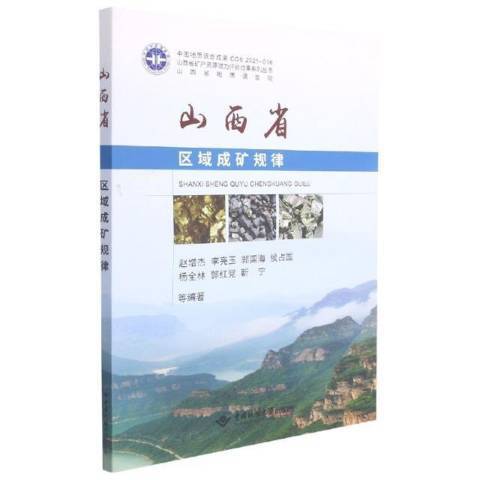 山西省區域成礦規律(2021年中國地質大學出版社出版的圖書)