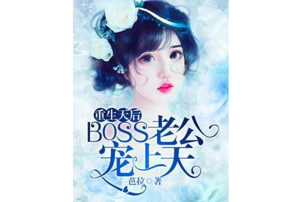 重生天后：BOSS老公寵上天