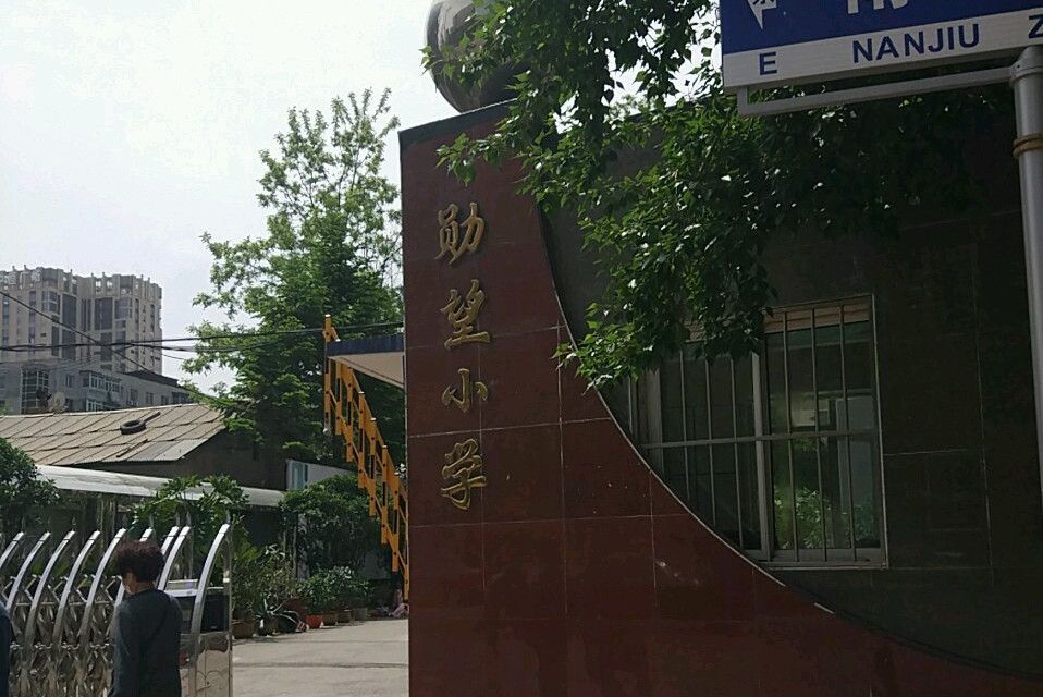 瀋陽市鐵西區勛望國小中央大街分校