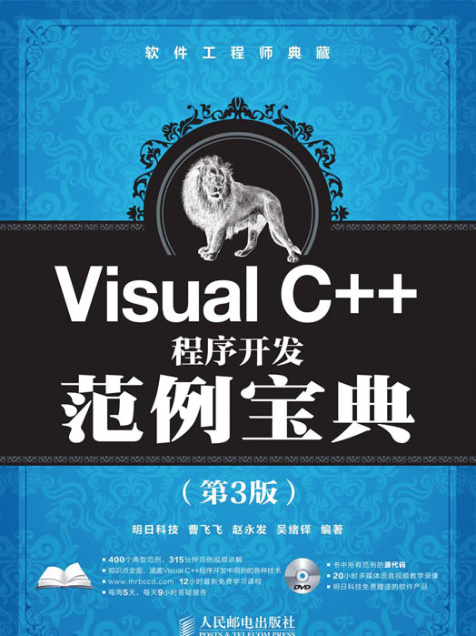 Visual C++程式開發範例寶典（第3版）