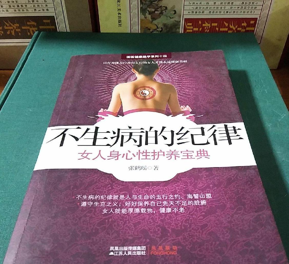 不生病的紀律：女人身心性護養寶典