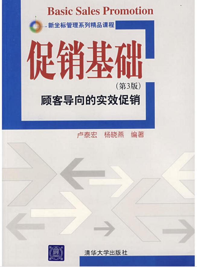 促銷基礎（第3版）——顧客導向的實效促銷