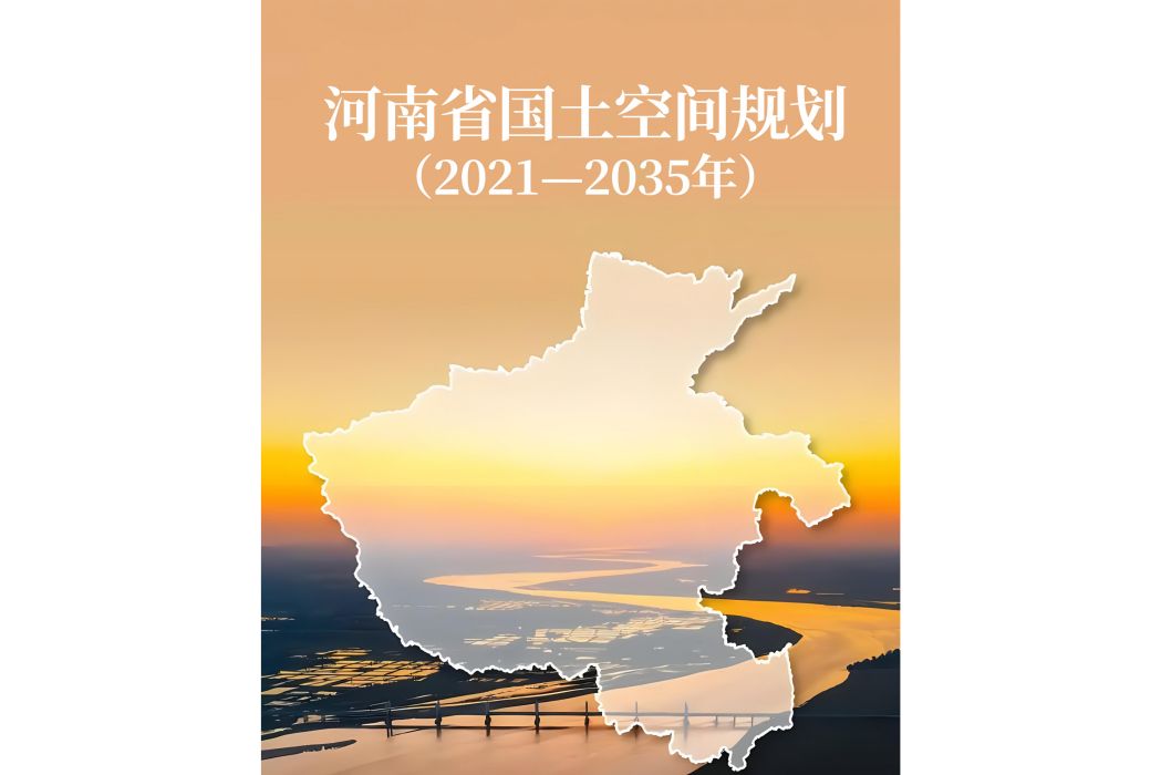 河南省國土空間規劃（2021—2035年）