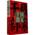 國家幹部（套裝上下冊）