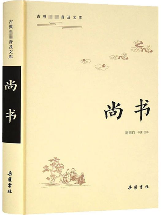 尚書(2020年嶽麓書社出版的圖書)