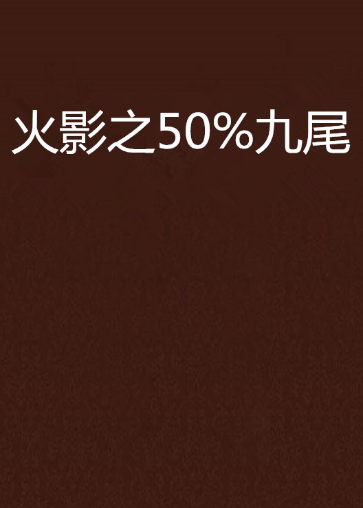 火影之50%九尾