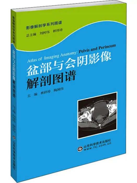 盆部與會陰影像解剖圖譜