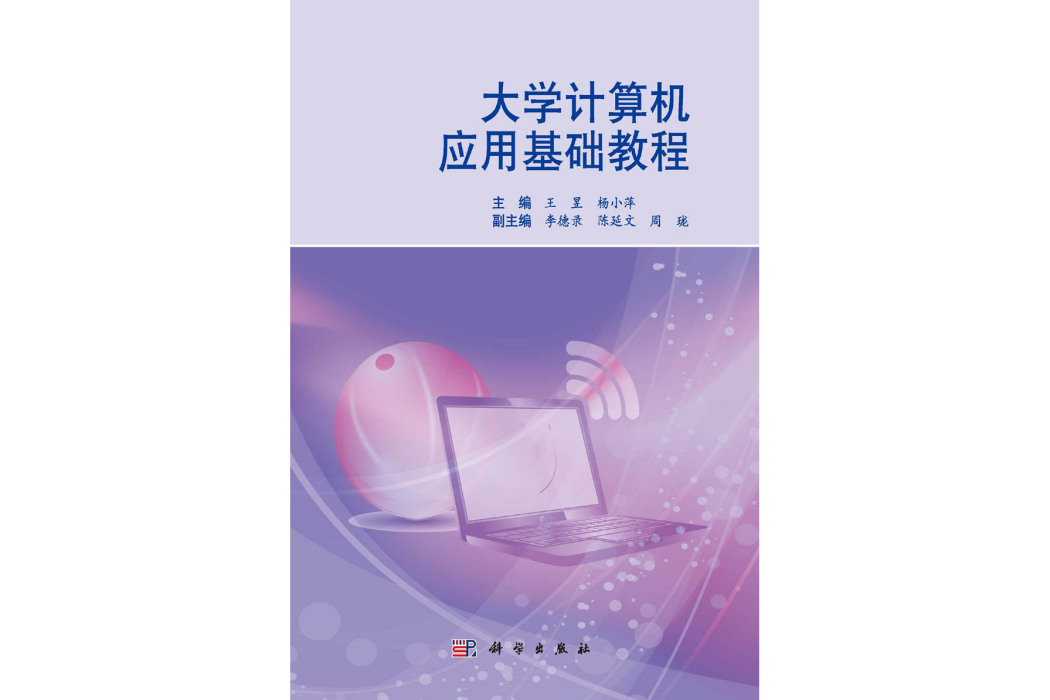 大學計算機套用基礎教程(2015年科學出版社出版的圖書)