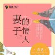 妻子的情人(春見著網路小說)