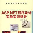 ASP.NET程式設計實驗實訓指導