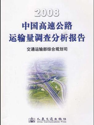 2008中國高速公路運輸量調查分析報告