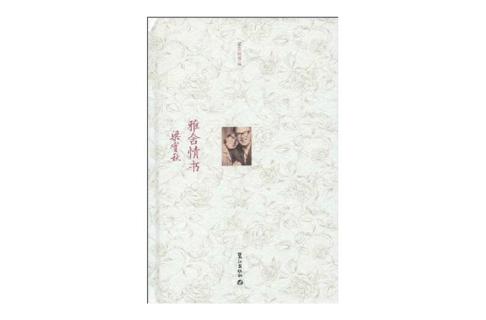 雅舍情書