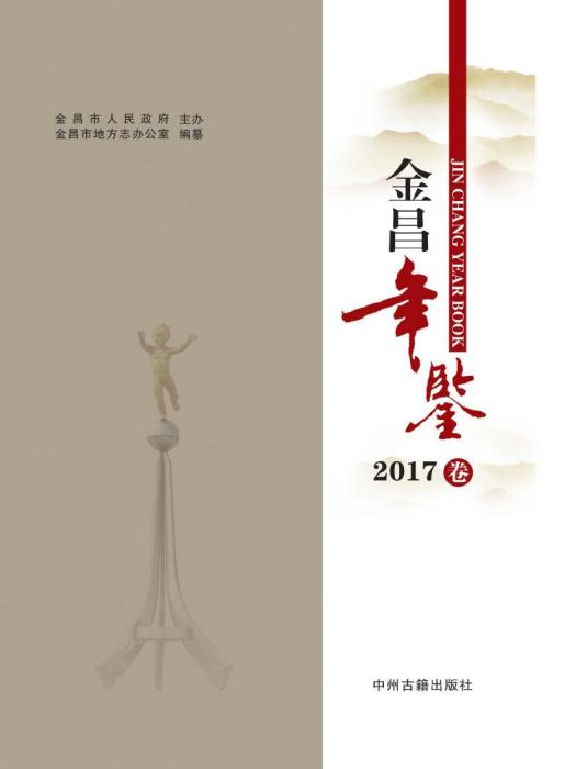 金昌年鑑2017