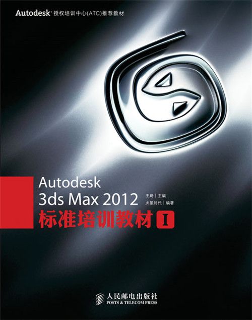 Autodesk 3ds Max 2012標準培訓教材I