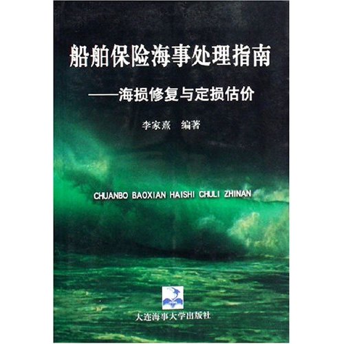 船舶保險海事處理指南--海損修復與定損估價