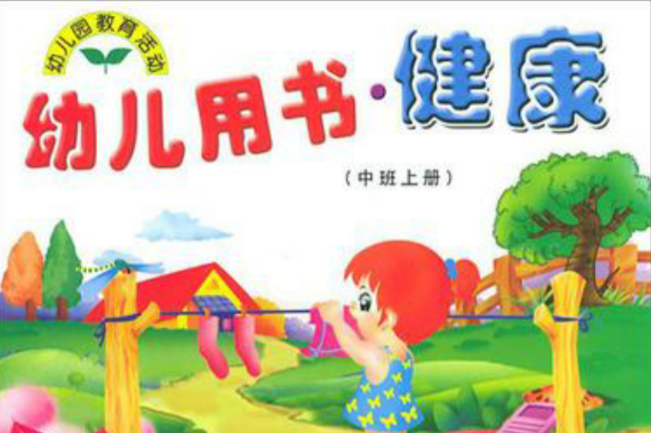 幼兒用書·健康（中班上冊）