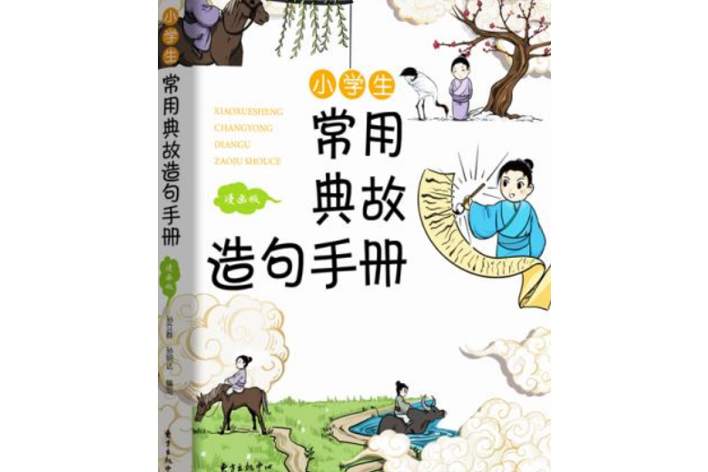 小學生常用典故造句手冊：漫畫版