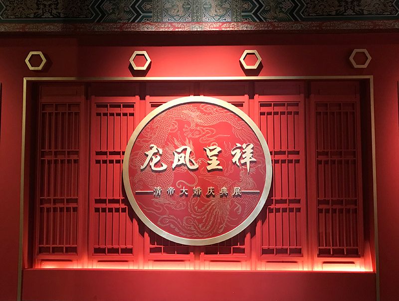 龍鳳呈祥——清帝大婚慶典展