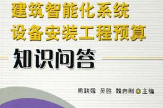 建築智慧型化系統設備安裝工程預算知識問答