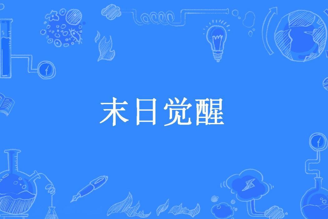 末日覺醒(冬眠忽覺曉所著小說)