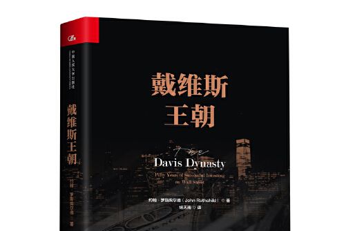 戴維斯王朝(2018年中國人民大學出版社出版的圖書)