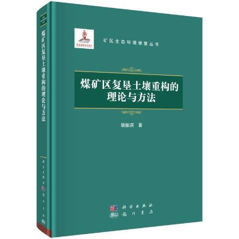 煤礦區復墾土壤重構的理論與方法