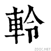 康熙字典解釋