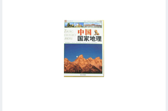 名家推薦學生必讀叢書：中國國家地理