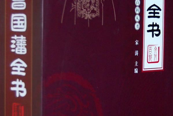 文化百科叢書：曾國藩全書