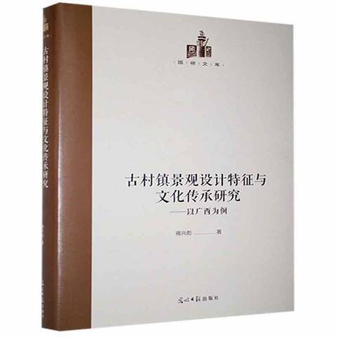 古村鎮景觀設計特徵與文化傳承研究--以廣西為例