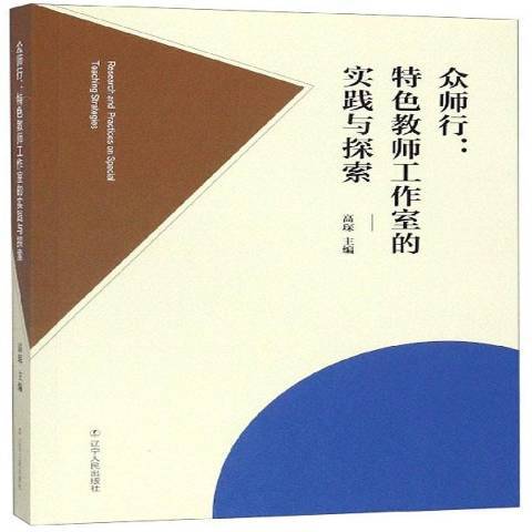 眾師行——教師工作室的實踐與探索