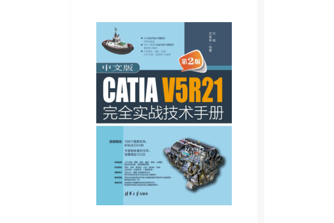 中文版CATIA V5R21完全實戰技術手冊（第2版）