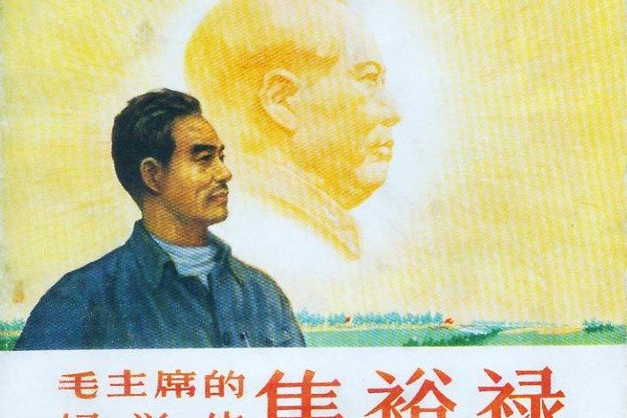 毛主席的好學生焦裕祿(1966年人民美術出版社出版的圖書)