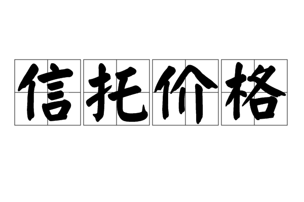 信託價格