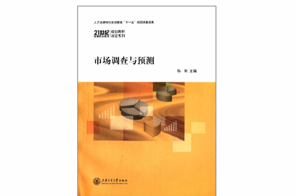 21世紀高等職業教育規劃教材雙證系列：市場調查與預測