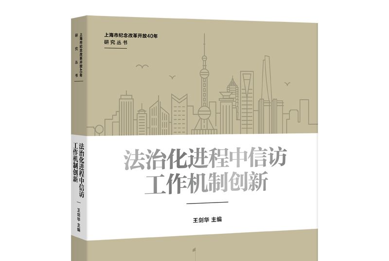 法治化進程中信訪工作機制創新