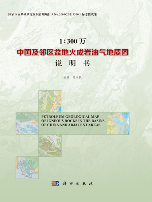 1:300萬中國及鄰區盆地火成岩油氣地質圖(1:300萬中國及鄰區火成岩油氣地質圖)