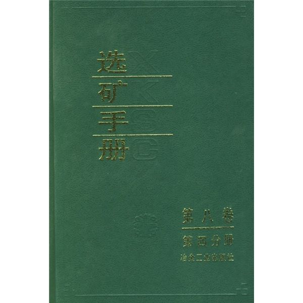 選礦手冊（第8卷）（第4分冊）