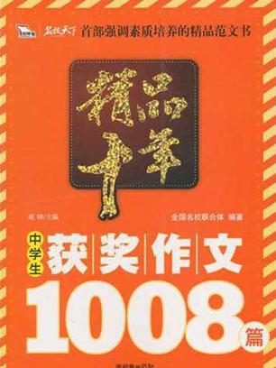 精品十年中學生獲獎作文1008篇