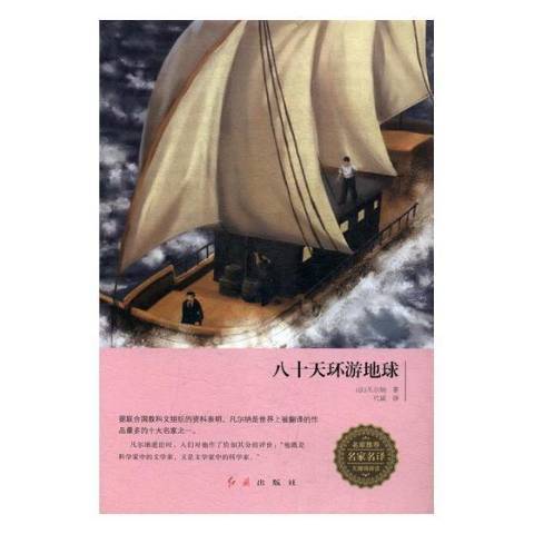 八十天環遊地球(2017年紅旗出版社出版的圖書)