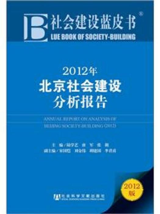 社會建設藍皮書：北京社會建設分析報告（2012版）