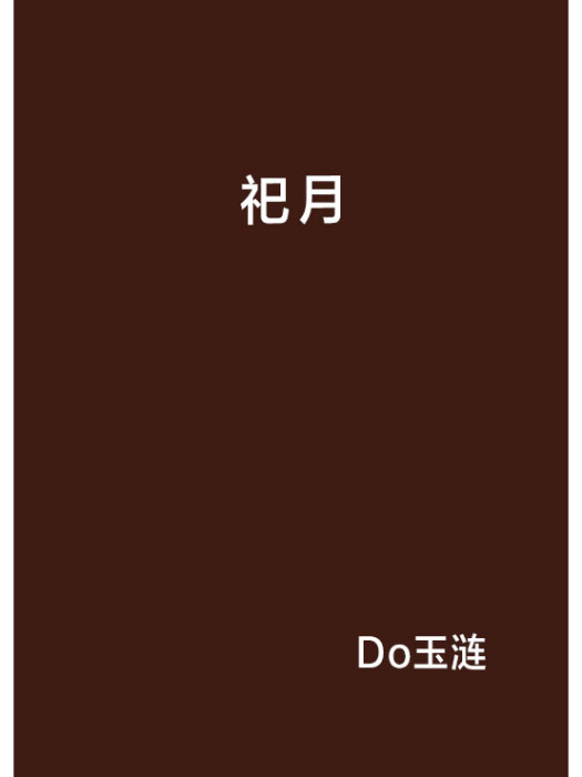 祀月(Do玉漣創作的網路小說)