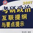 2007考研政治互聯提綱與要點提示