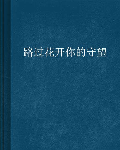 路過花開你的守望