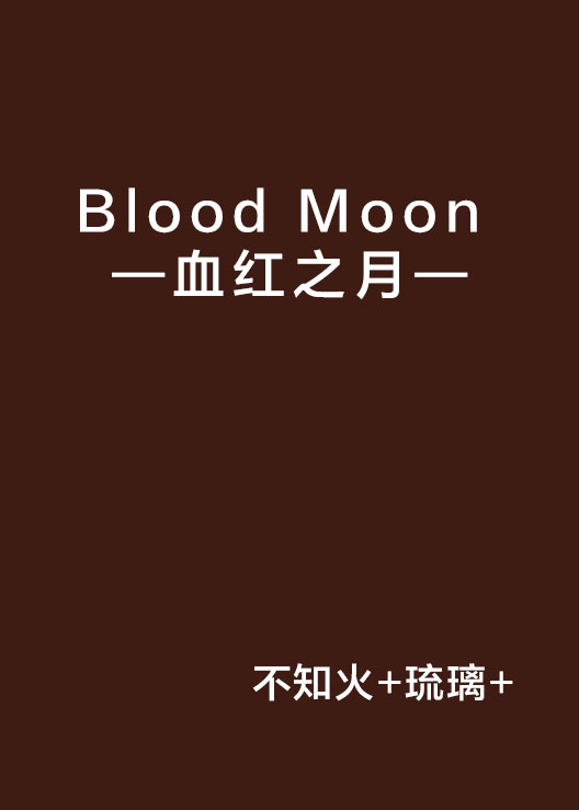 Blood Moon —血紅之月—