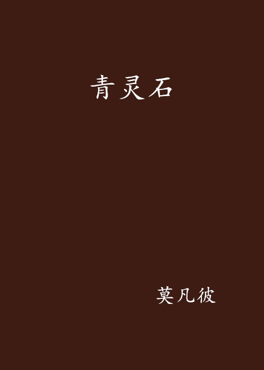 青靈石(莫凡彼創作的網路小說)